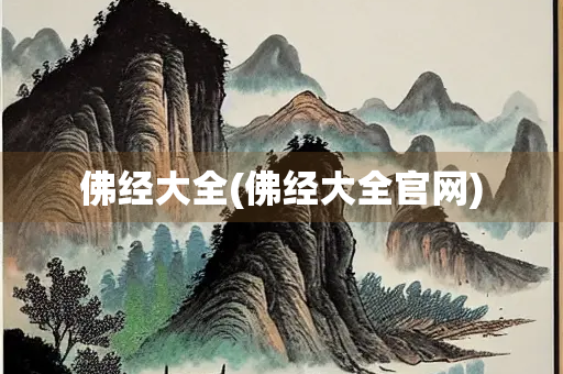 佛经大全(佛经大全官网)