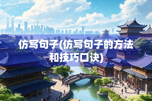 仿写句子(仿写句子的方法和技巧口诀)