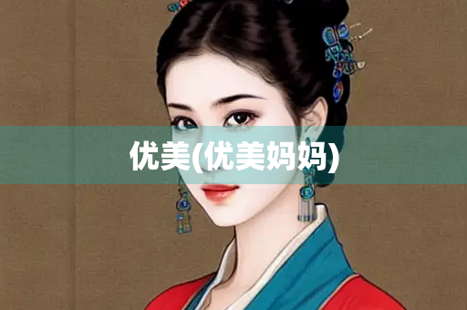 优美(优美妈妈)