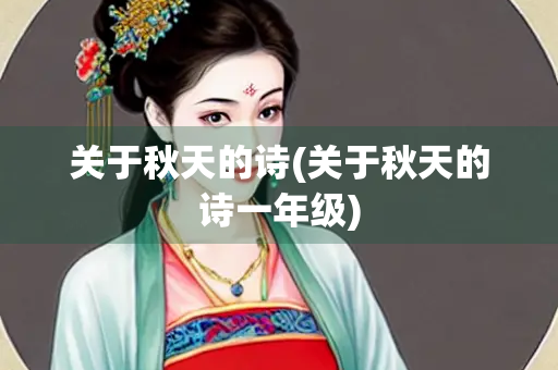关于秋天的诗(关于秋天的诗一年级)