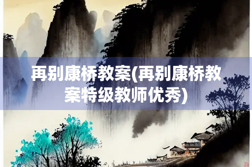 再别康桥教案(再别康桥教案特级教师优秀)