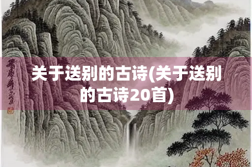 关于送别的古诗(关于送别的古诗20首)