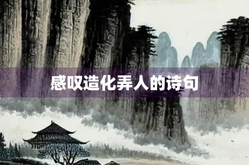感叹造化弄人的诗句