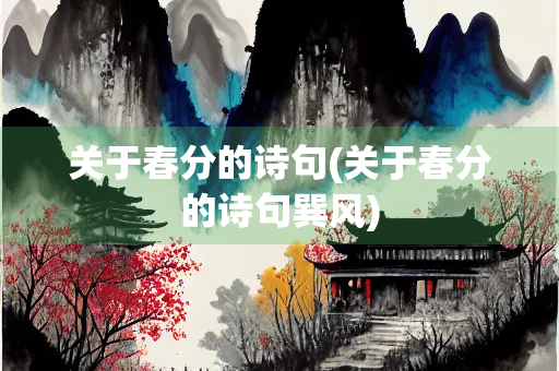 关于春分的诗句(关于春分的诗句巽风)