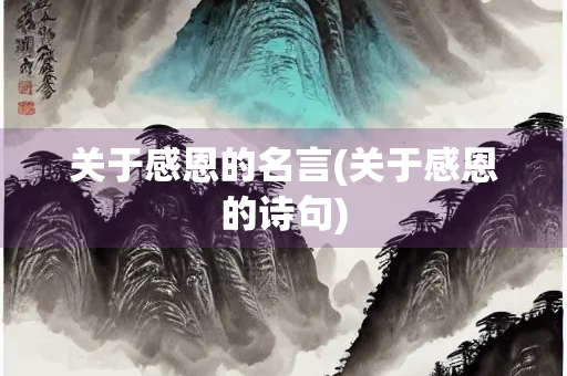 关于感恩的名言(关于感恩的诗句)