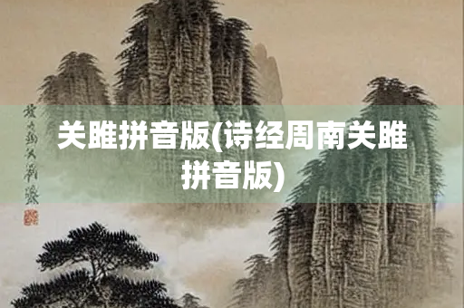 关雎拼音版(诗经周南关雎拼音版)