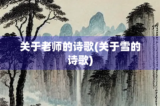 关于老师的诗歌(关于雪的诗歌)
