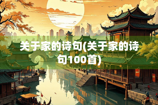 关于家的诗句(关于家的诗句100首)