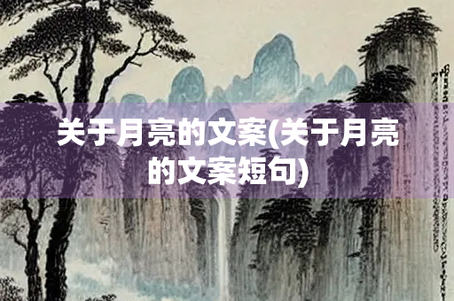 关于月亮的文案(关于月亮的文案短句) 关于月亮的文案(关于月亮的文案短句)