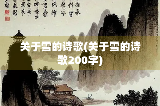 关于雪的诗歌(关于雪的诗歌200字)