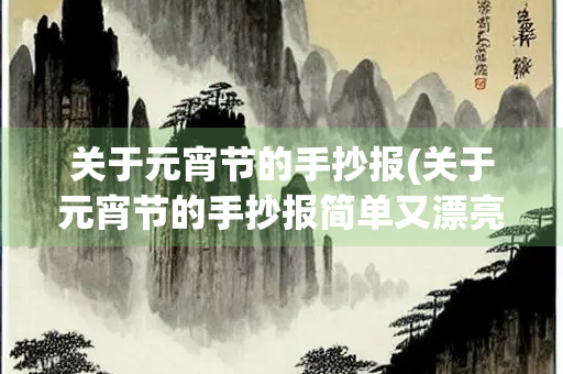 关于元宵节的手抄报(关于元宵节的手抄报简单又漂亮)