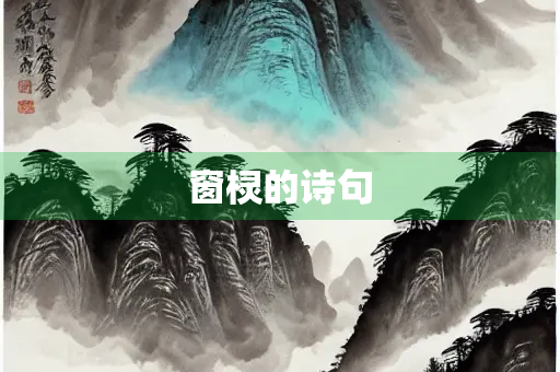 窗棂的诗句