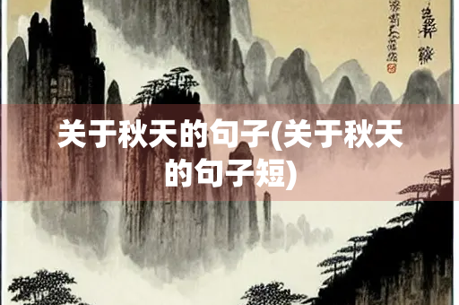 关于秋天的句子(关于秋天的句子短)
