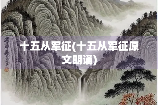 十五从军征(十五从军征原文朗诵)