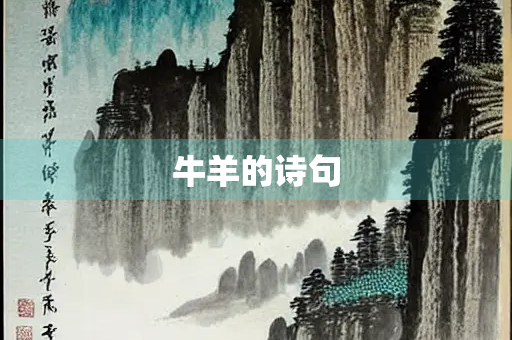 牛羊的诗句