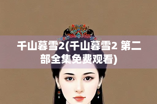 千山暮雪2(千山暮雪2 第二部全集免费观看)