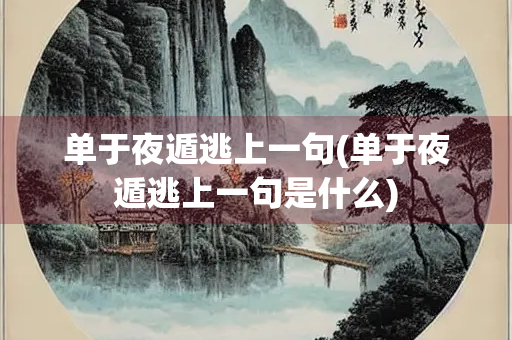 单于夜遁逃上一句(单于夜遁逃上一句是什么) 单于夜遁逃上一句(单于夜遁逃上一句是什么)