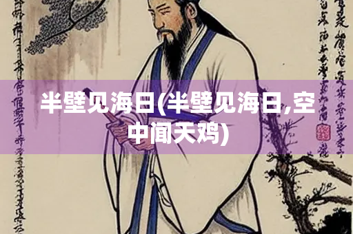 半壁见海日(半壁见海日,空中闻天鸡)