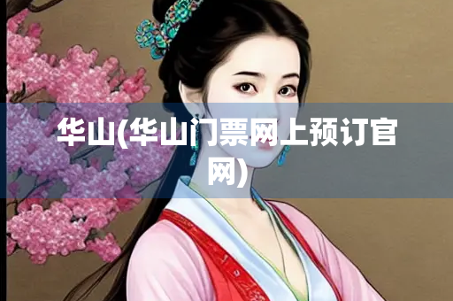 华山(华山门票网上预订官网)