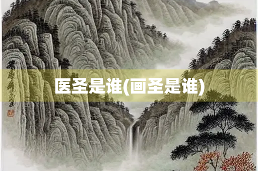 医圣是谁(画圣是谁)