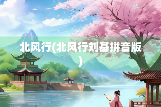 北风行(北风行刘基拼音版)
