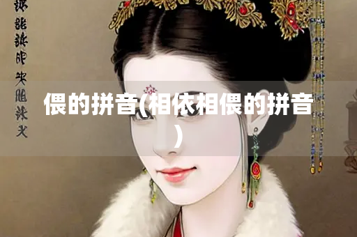 偎的拼音(相依相偎的拼音)