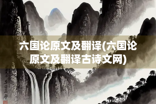 六国论原文及翻译(六国论原文及翻译古诗文网)