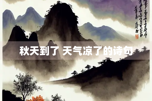 秋天到了 天气凉了的诗句