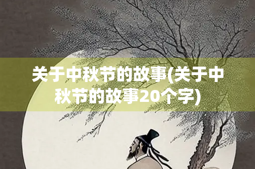 关于中秋节的故事(关于中秋节的故事20个字)
