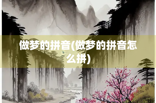 做梦的拼音(做梦的拼音怎么拼)