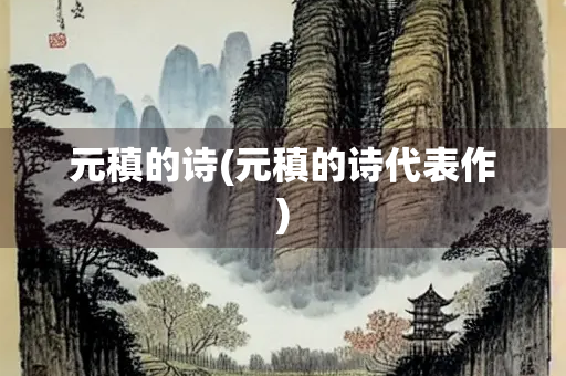 元稹的诗(元稹的诗代表作) 元稹的诗(元稹的诗代表作)