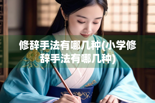 修辞手法有哪几种(小学修辞手法有哪几种)