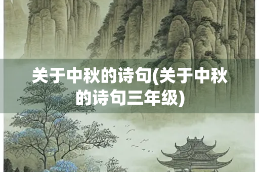 关于中秋的诗句(关于中秋的诗句三年级)