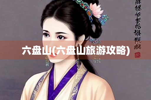六盘山(六盘山旅游攻略)
