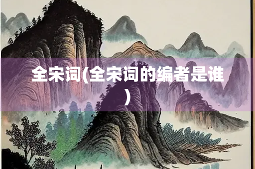 全宋词(全宋词的编者是谁)