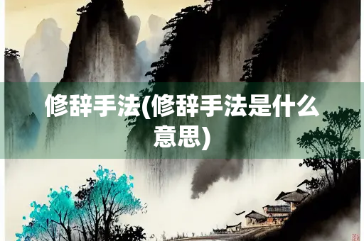修辞手法(修辞手法是什么意思)