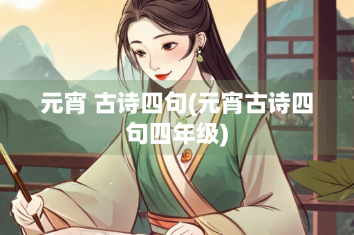 元宵 古诗四句(元宵古诗四句四年级)