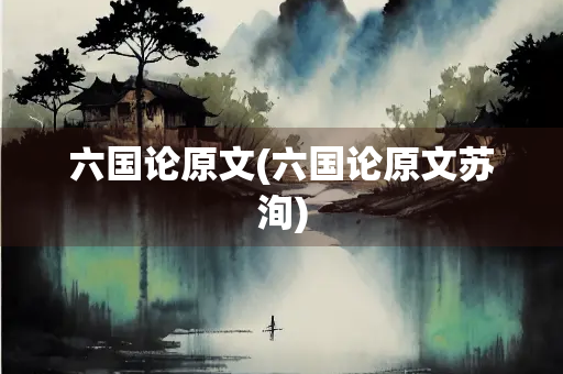 六国论原文(六国论原文苏洵)