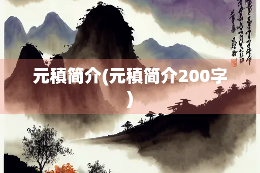 元稹简介(元稹简介200字)