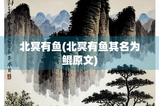 北冥有鱼(北冥有鱼其名为鲲原文)