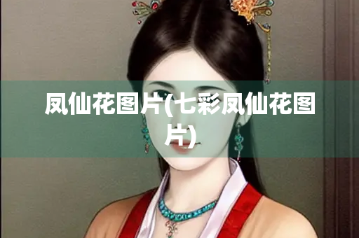 凤仙花图片(七彩凤仙花图片)