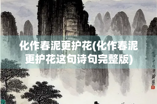 化作春泥更护花(化作春泥更护花这句诗句完整版)