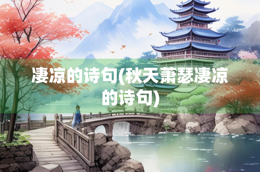 凄凉的诗句(秋天萧瑟凄凉的诗句)