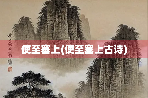 使至塞上(使至塞上古诗)