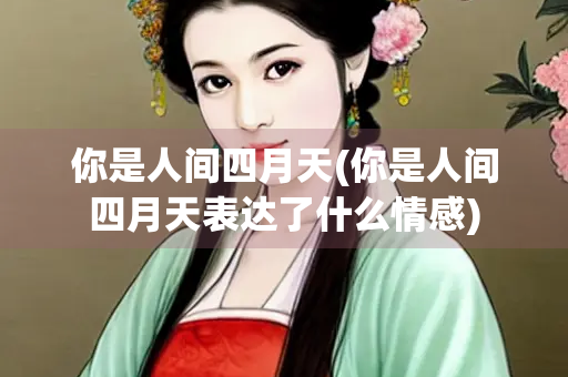 你是人间四月天(你是人间四月天表达了什么情感)