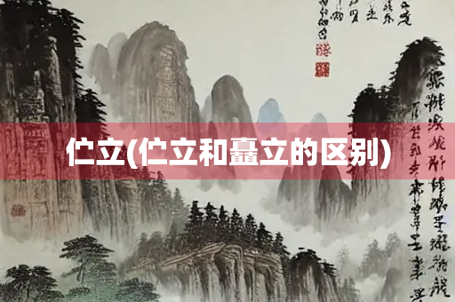 伫立(伫立和矗立的区别)