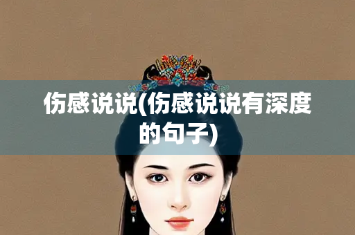 伤感说说(伤感说说有深度的句子)