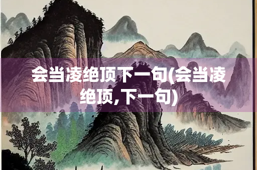 会当凌绝顶下一句(会当凌绝顶,下一句)