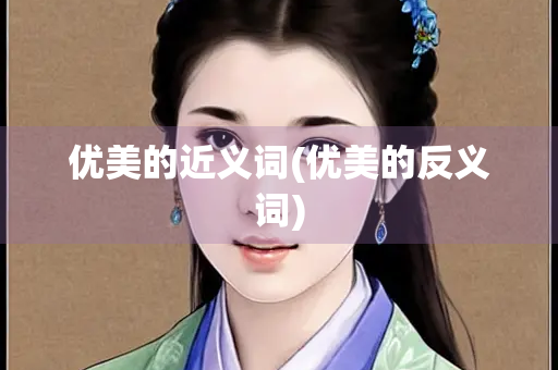 优美的近义词(优美的反义词)