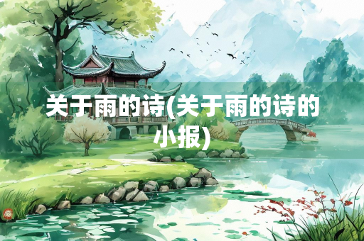 关于雨的诗(关于雨的诗的小报)